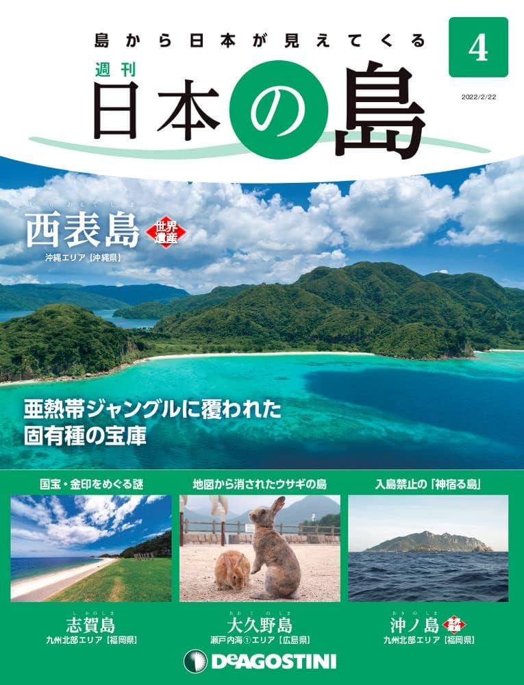 日本の島 4号 [分冊百科] |本 | 通販 | Amazon
